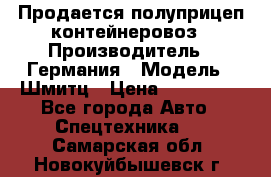 Продается полуприцеп контейнеровоз › Производитель ­ Германия › Модель ­ Шмитц › Цена ­ 650 000 - Все города Авто » Спецтехника   . Самарская обл.,Новокуйбышевск г.